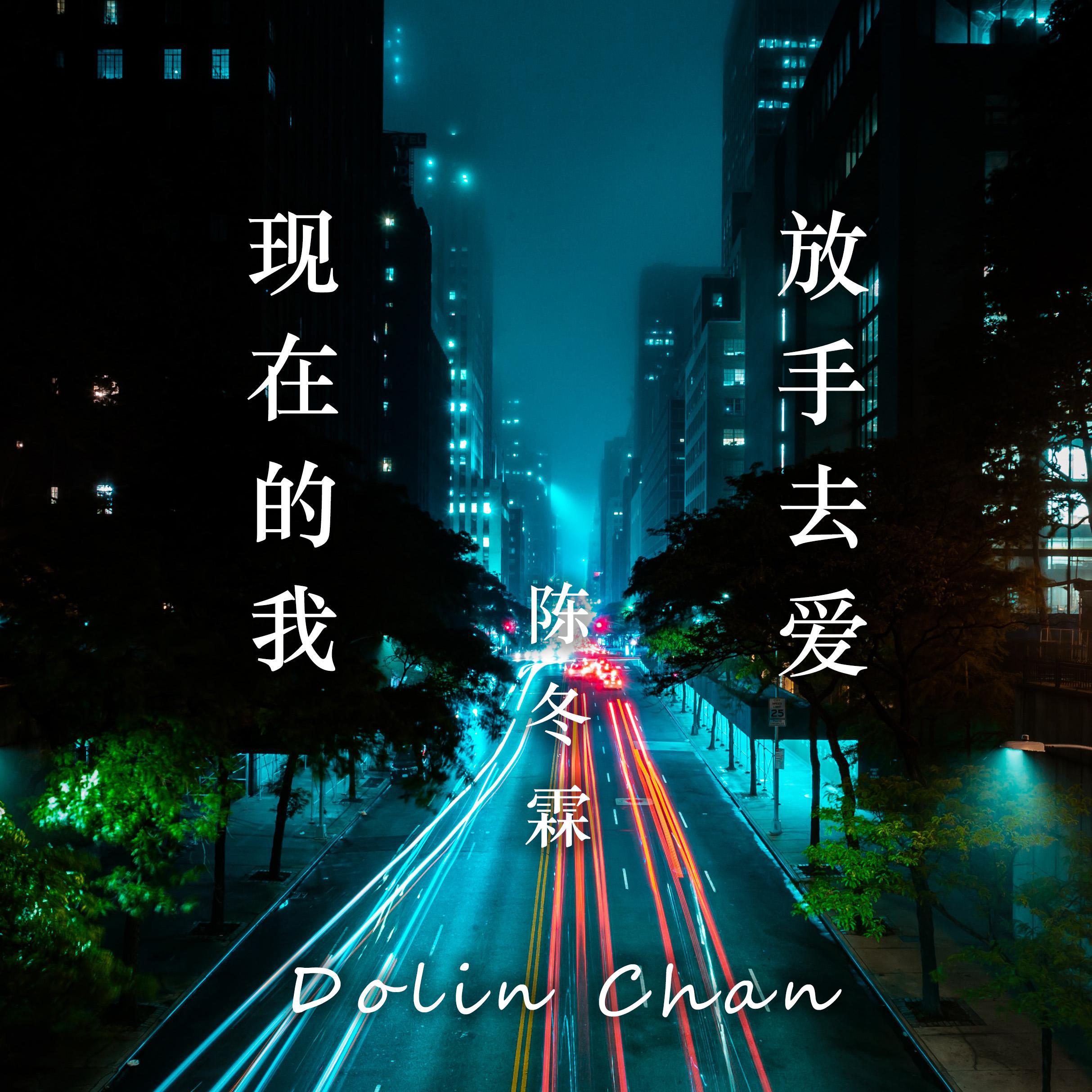 放手去爱/现在的我