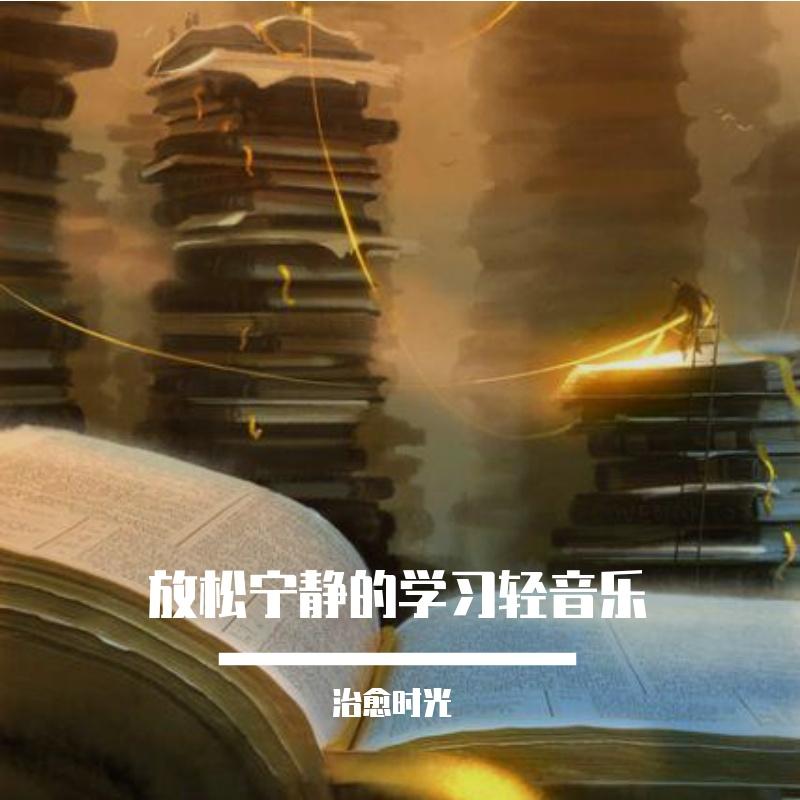 放松宁静的学习轻音乐