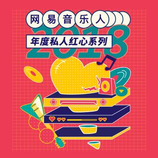 2018年度私人红心系列