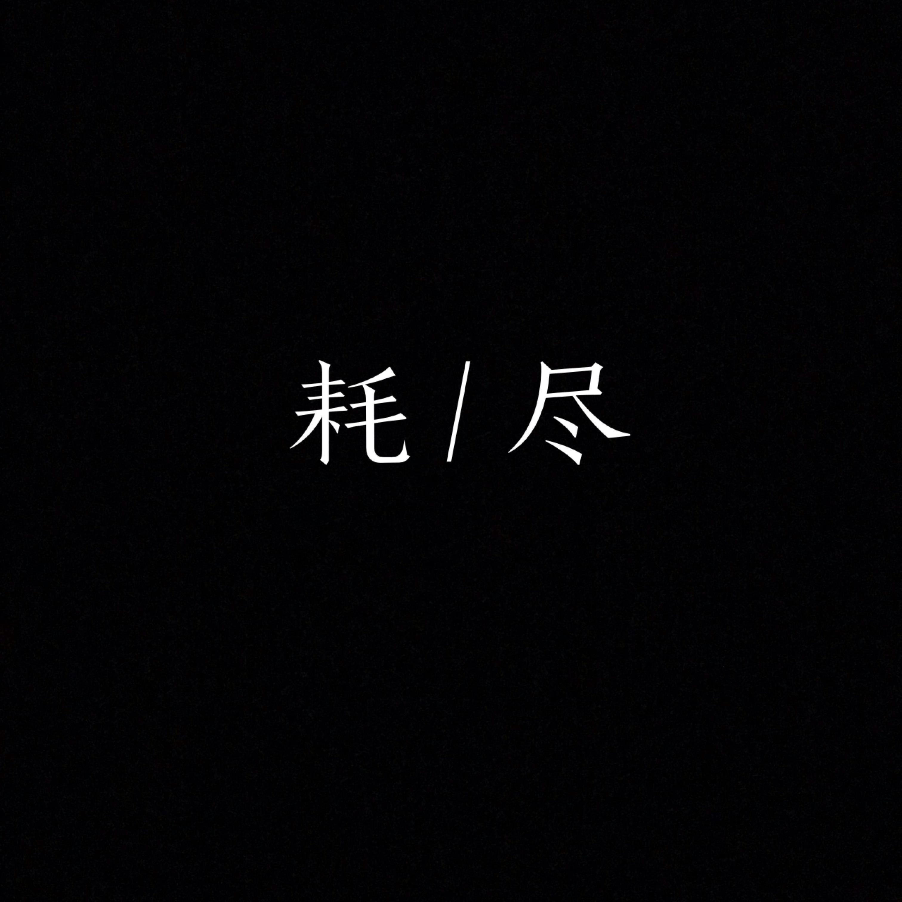 耗尽