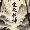 生死乾坤专辑