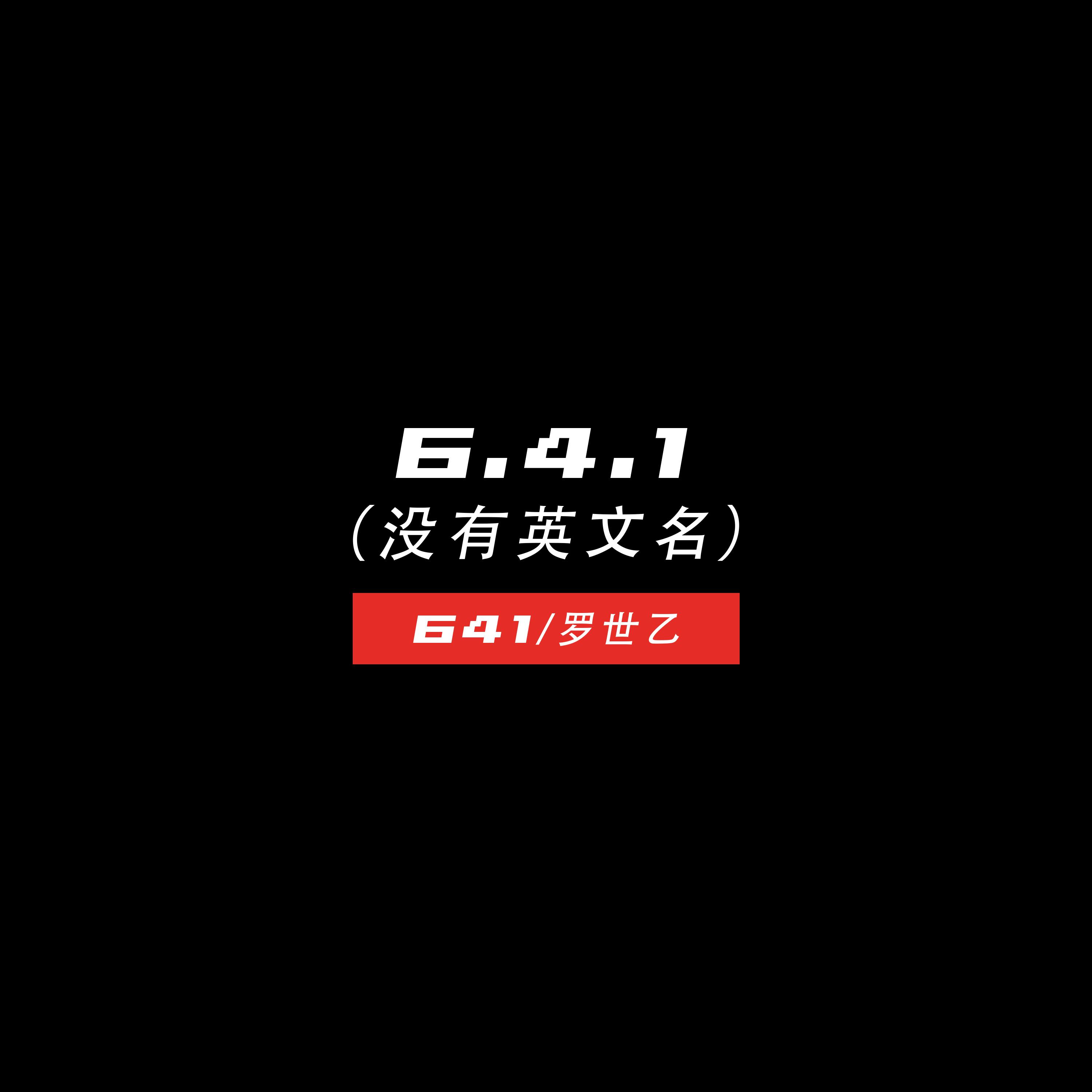 6.4.1（没有英文名）专辑