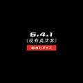 6.4.1（没有英文名）