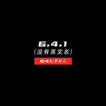 6.4.1（没有英文名）专辑