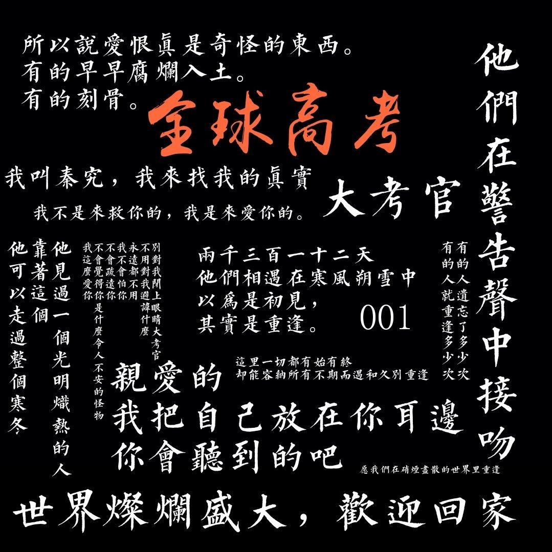 全球高考/地球上线/19天/死亡万花筒/子夜鸮 | 在线播放 | 网易云音乐