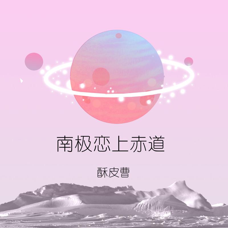 南极恋上赤道