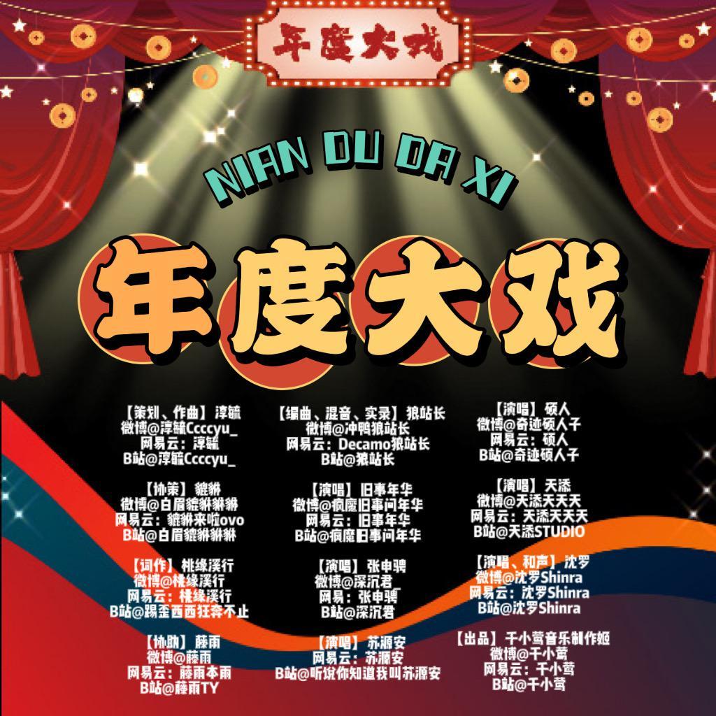 年度大戏