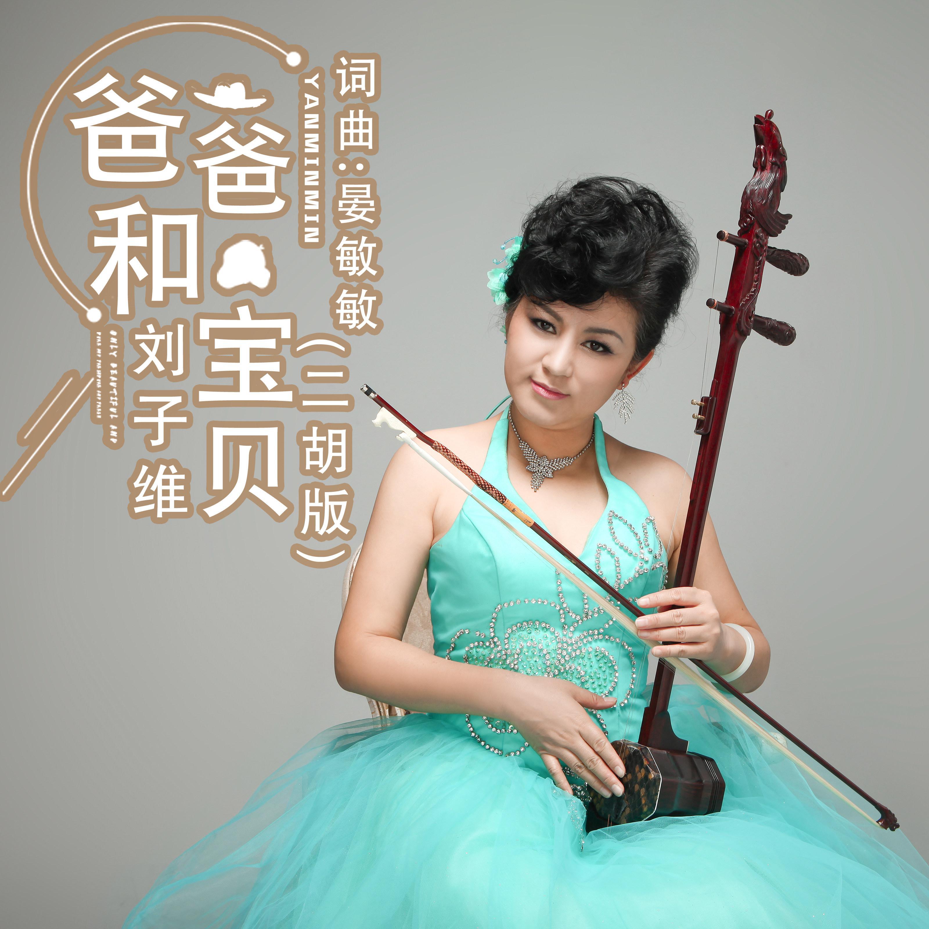 爸爸和宝贝 (二胡版)