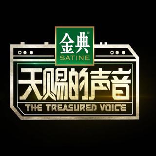 天赐的声音「原曲收录」『持更』