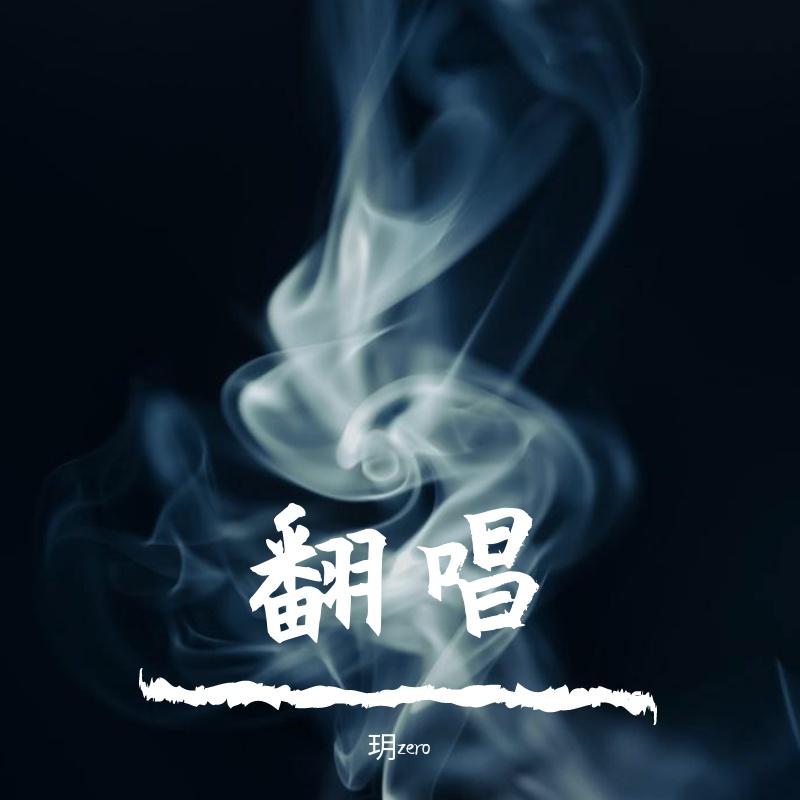 小美满(cover周深)