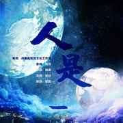 人是_ （女声高燃版）