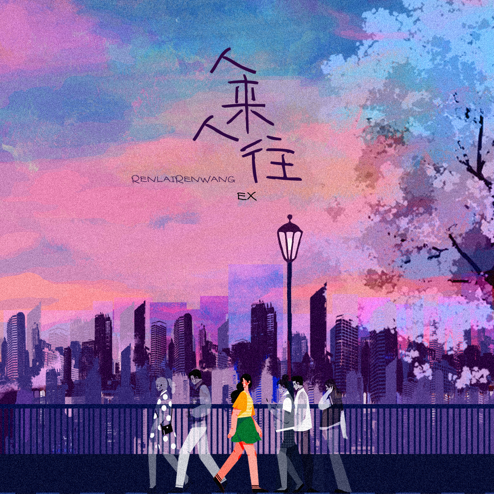 人来人往