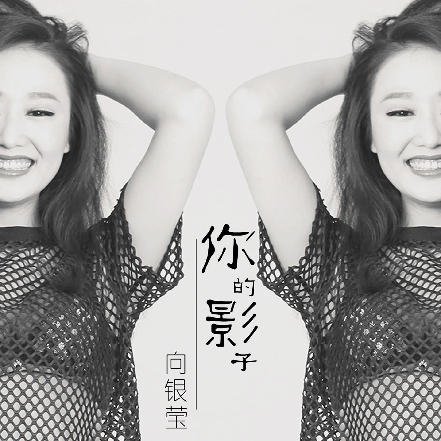 你的影子 - 向银莹 - 单曲 - 网易云音乐