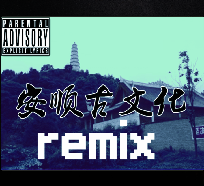 安顺古文化（remix）专辑