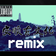 安顺古文化（remix）