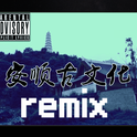 安顺古文化（remix）专辑