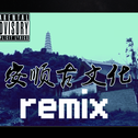 安顺古文化（remix）