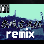 安顺古文化（remix）专辑