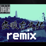 安顺古文化（remix）