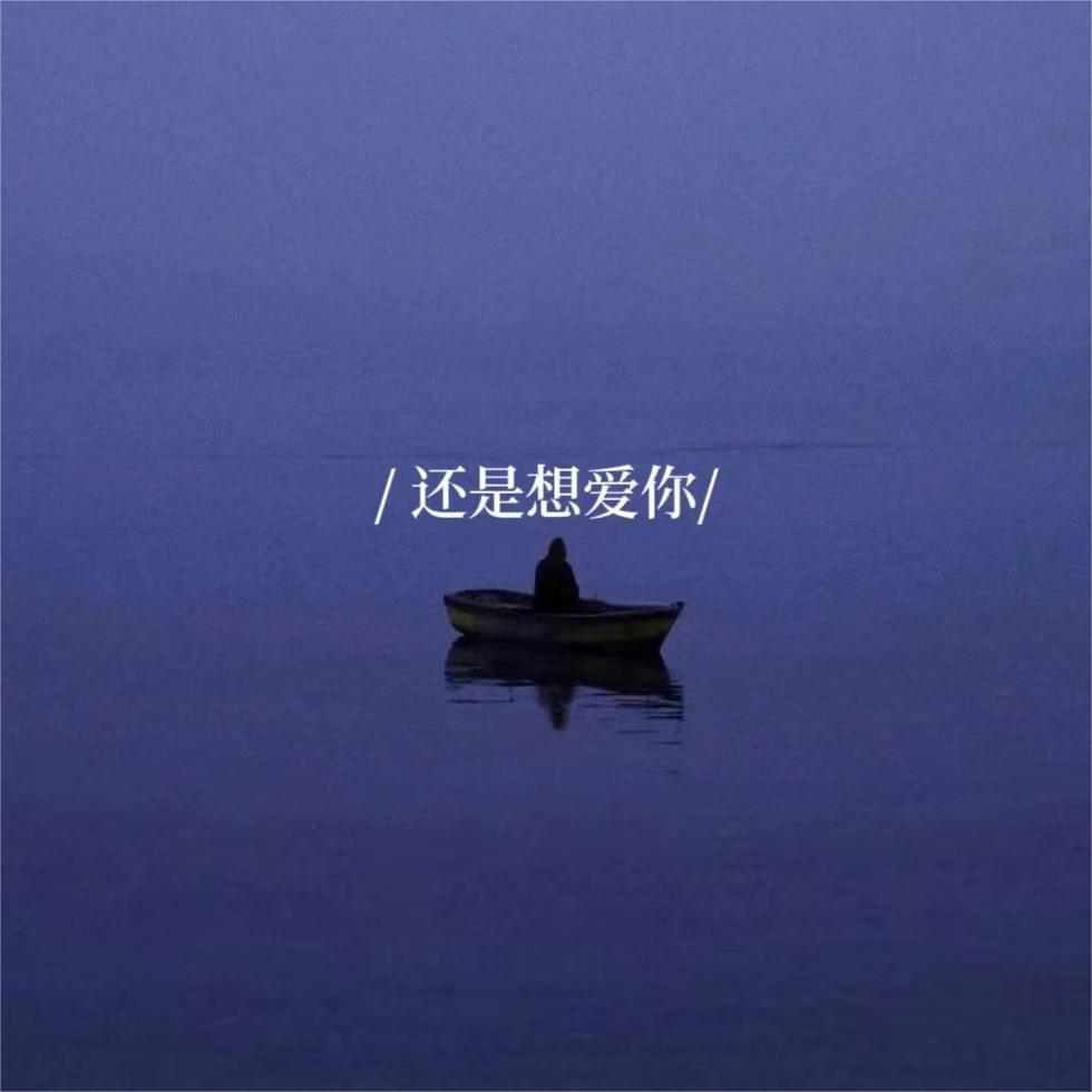 还是想爱你
