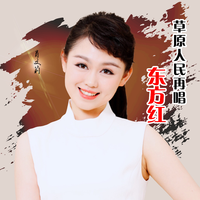 草原人民再唱东方红(肖文莉版伴奏)MMO