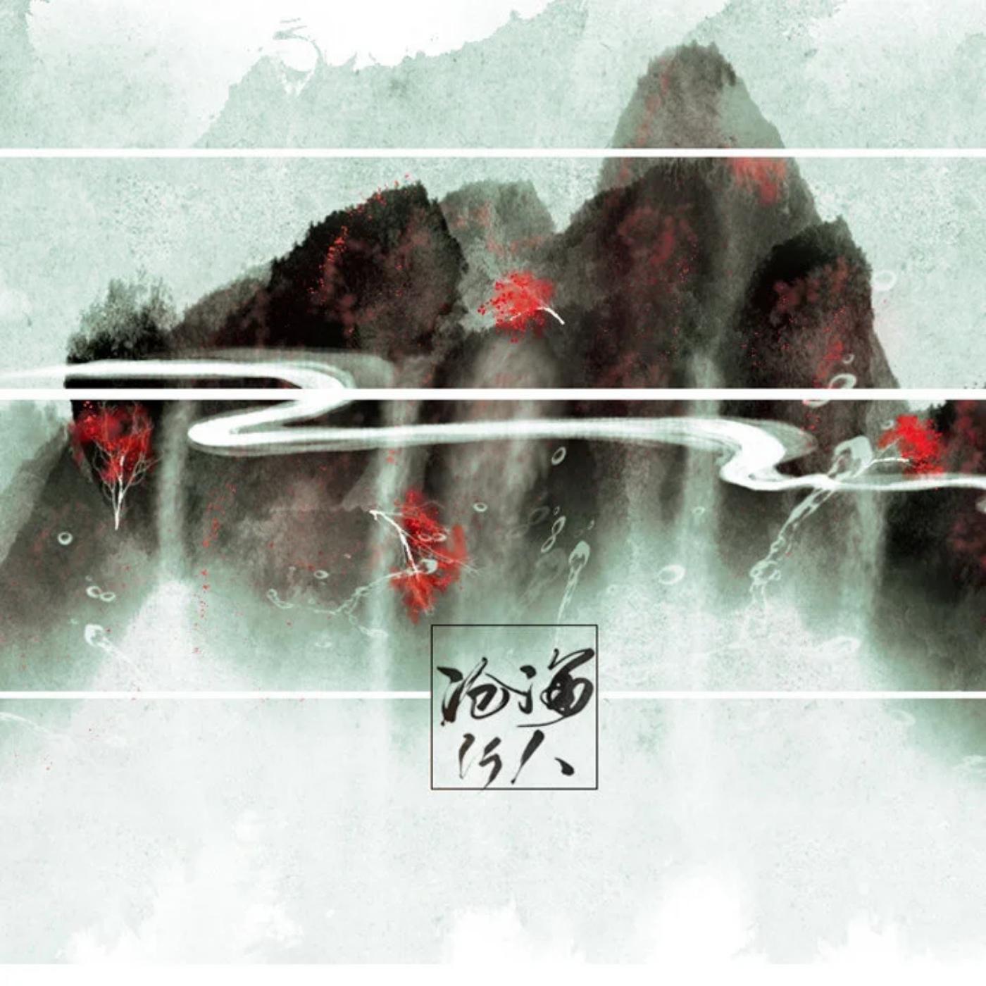 沧海行人【纯歌版】