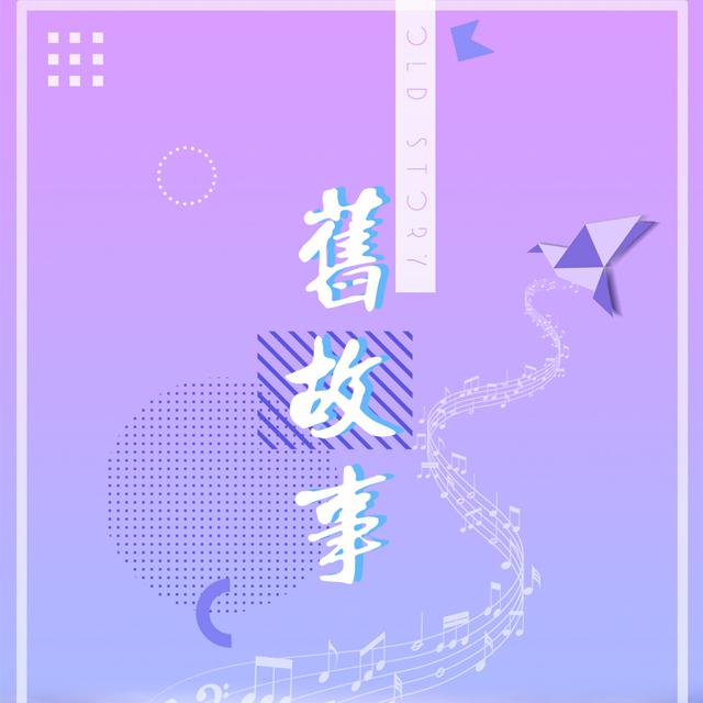 旧故事专辑