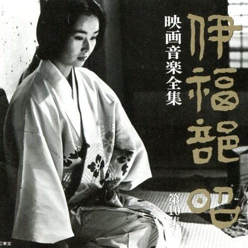 伊福部昭 映画音楽全集 第10集