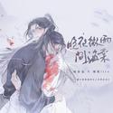 晚夜微雨问海棠——《二哈和他的白猫师尊》