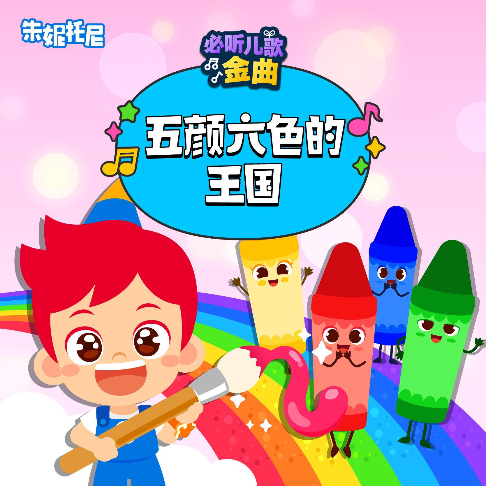 五彩缤纷的颜色王国3 | 中英双语儿歌