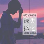 选择失忆（DJ阿祥Mix）