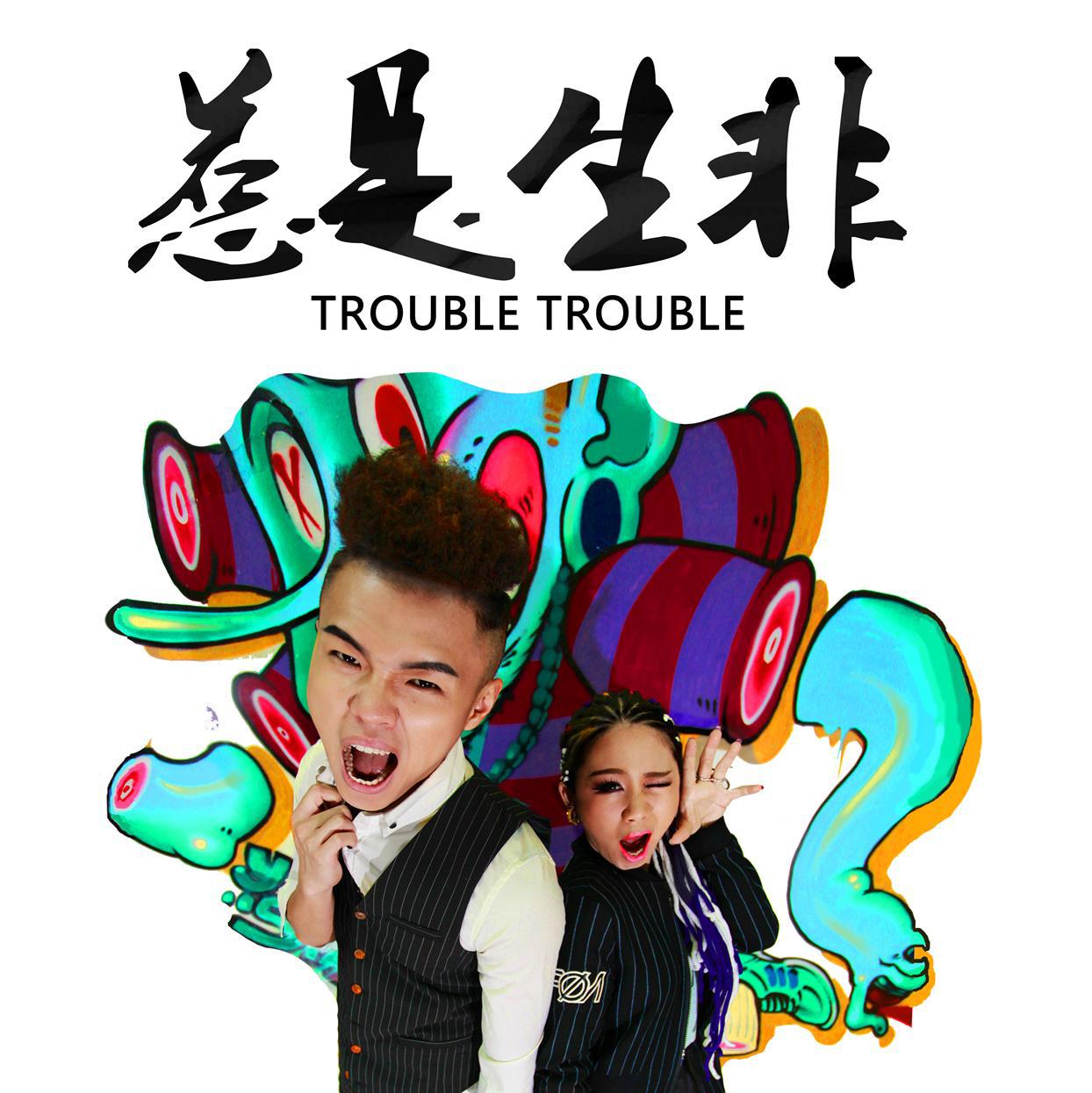 惹是生非 (Trouble Trouble)专辑