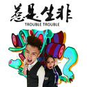 惹是生非 (Trouble Trouble)专辑