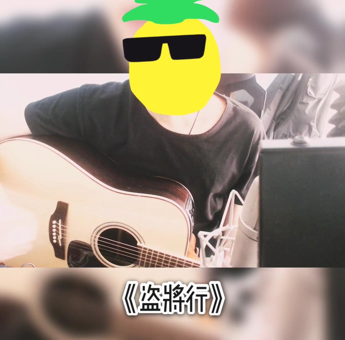 盗将行