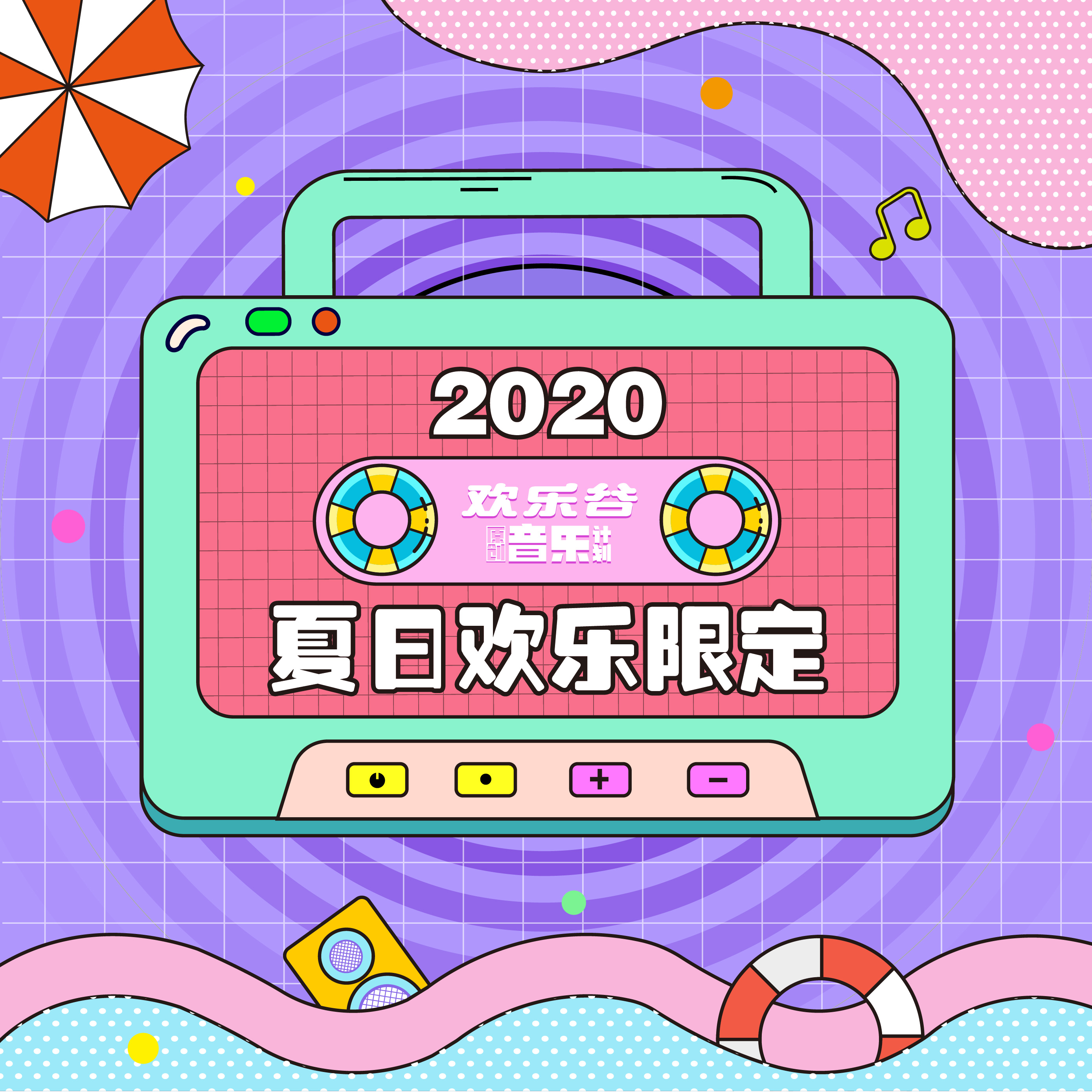 2020夏日欢乐限定专辑