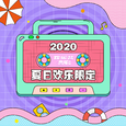 2020夏日欢乐限定