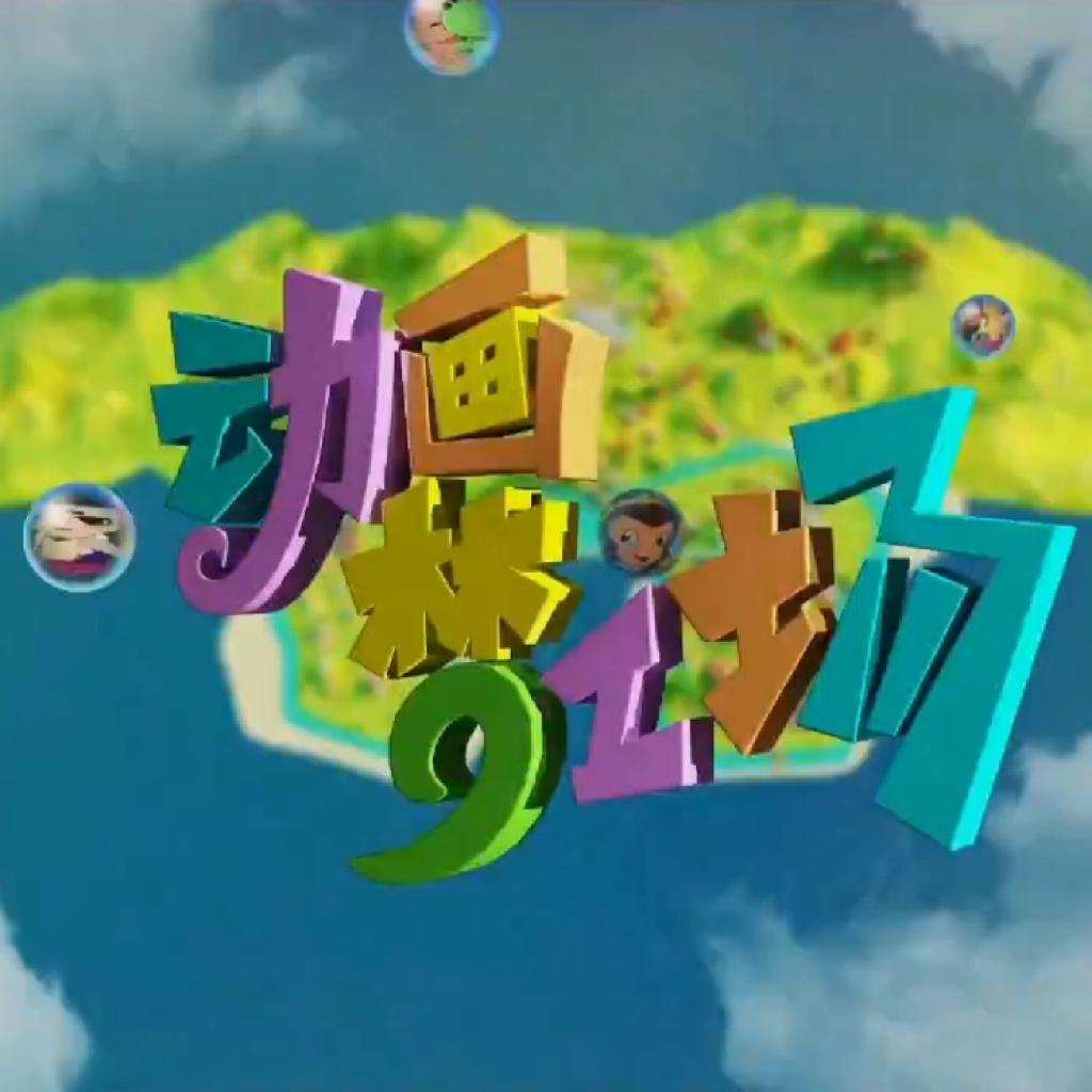 〖动 画〗童 年 的 回 忆