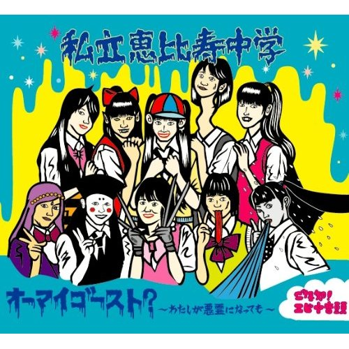 オーマイゴースト? ~わたしが悪霊になっても~ / ご存知! エビ中音头