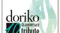 doriko 10th anniversary tribute专辑