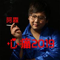 阿霖 - 心痛2019