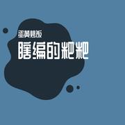 话剧《分手大师》配乐-梅远贵受伤