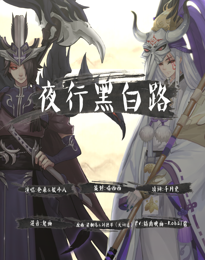 【满汉】夜行黑白路（阴阳师）