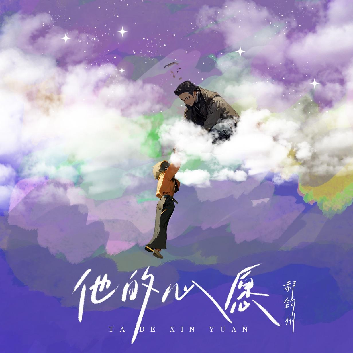 他的心愿