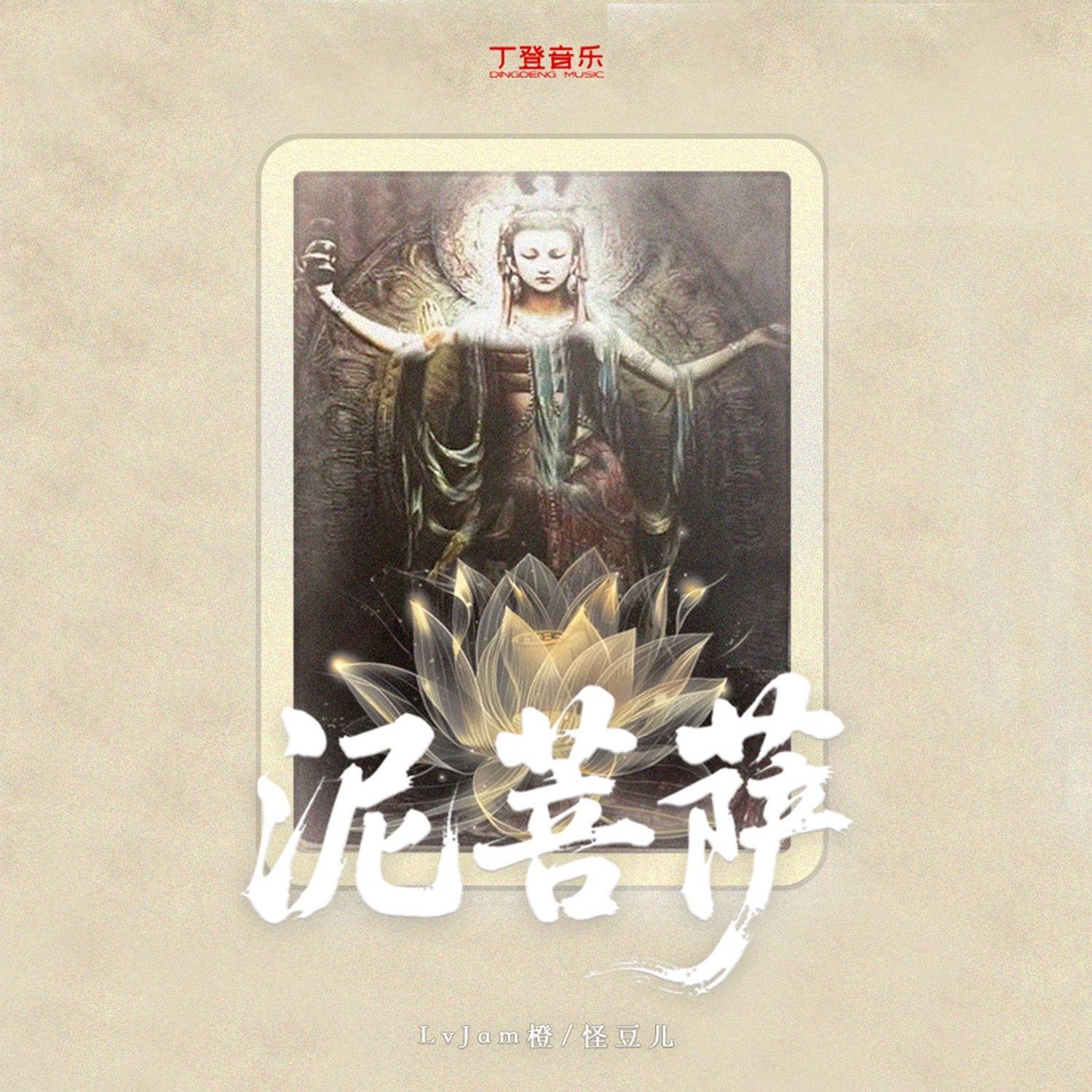 泥菩萨