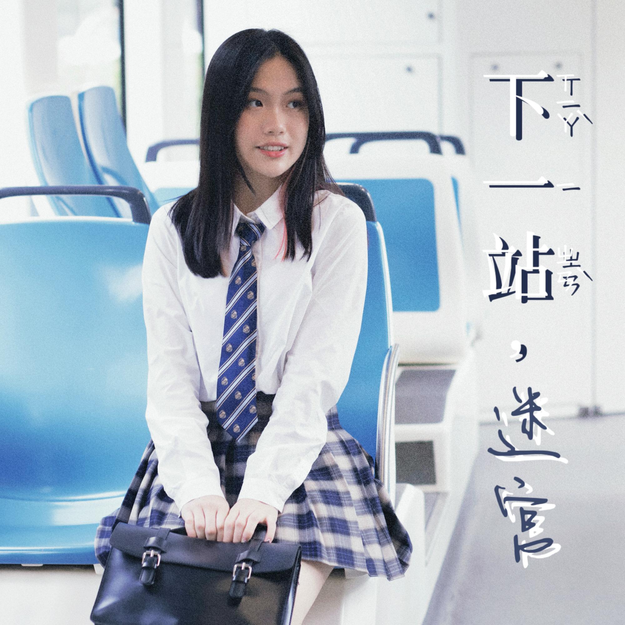 下一站，迷宫 （pro by REVIVAL MUSIC）