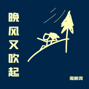 Pro - 当夏风又吹起