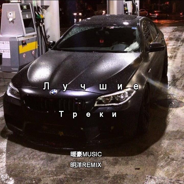 Лучшие Треки