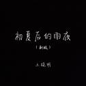 初夏后的雨夜（新版）专辑