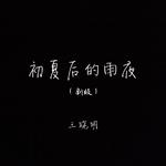 初夏后的雨夜（新版）专辑