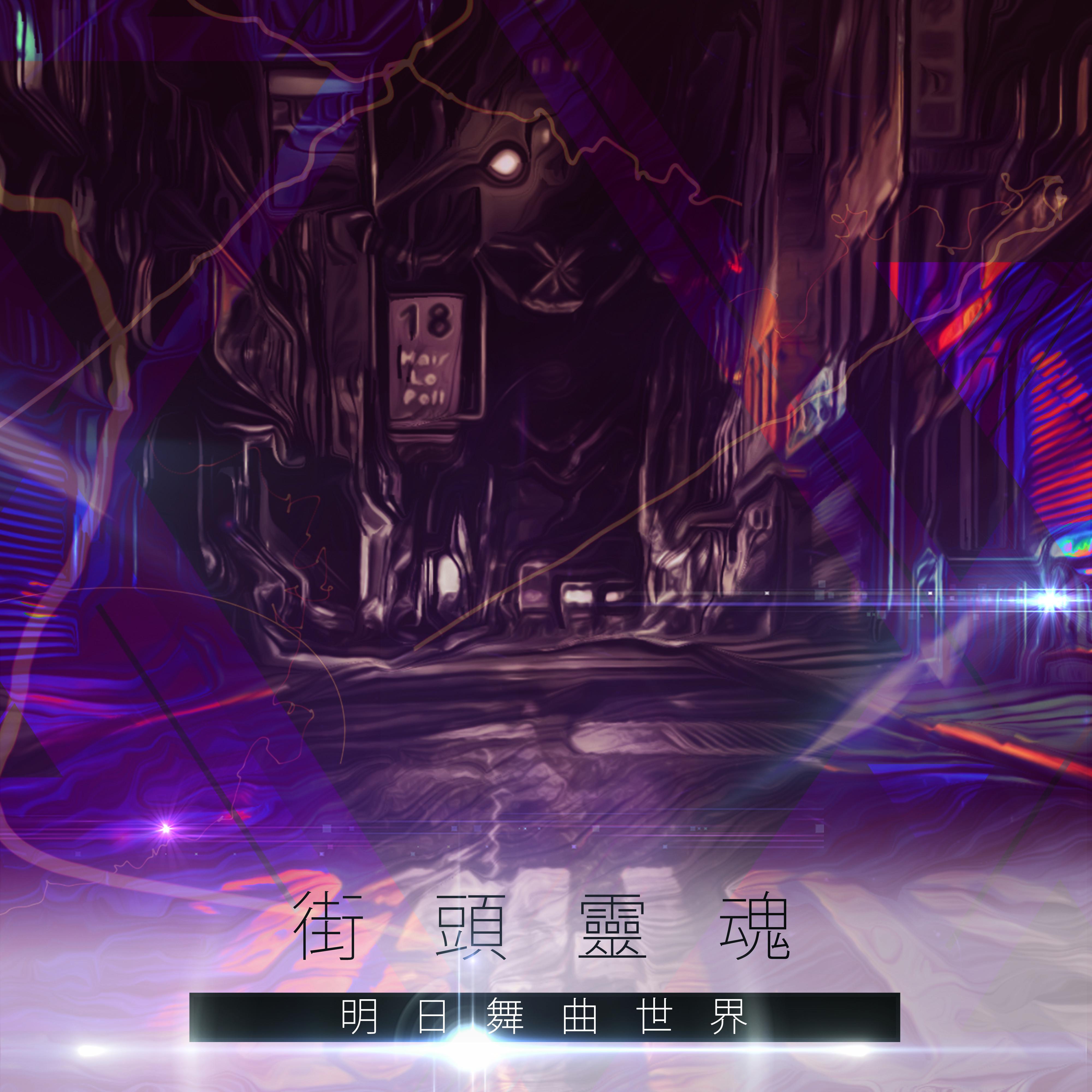 街头灵魂